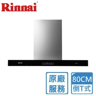 【林內】全省安裝80CM 倒T式4D直吸排油煙機 玻璃觸控(RH-8171)