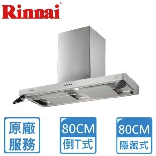 【林內】80CM 雙導流板排油煙機RH-8320(全省安裝)