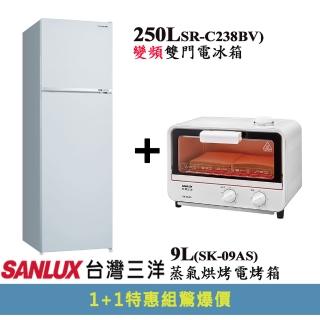 1+1特惠組【SANLUX 台灣三洋】250公升一級能效變頻雙門冰箱+9公升蒸氣烤箱(SR-C238BV+SK-09AS)