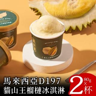【喵大王】D197馬來西亞貓山王榴槤冰淇淋24杯(80g/杯☆Hen好吃的冰淇淋捏≧ω≦)