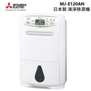 【MITSUBISHI 三菱電機】12公升 一級能效 日本原裝 高效節能 除濕機(MJ-E120AN)