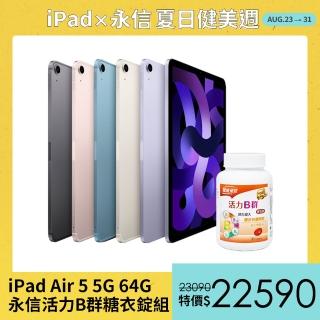 永信活力B群糖衣錠組【Apple 蘋果】iPad Air 5 平板電腦(10.9吋/5G/64G)