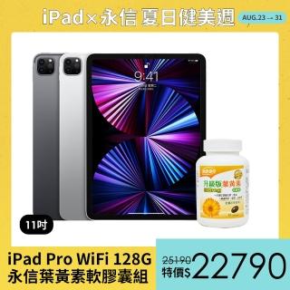 永信葉黃素軟膠囊組【Apple 蘋果】iPad Pro 11吋 2021(WiFi/128G)