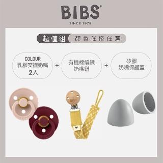 【BIBS】COLOUR安撫奶嘴x2+奶嘴鏈+奶嘴蓋