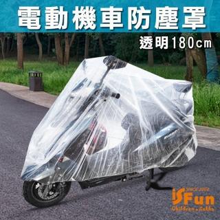 【iSFun】車用配件＊電動腳踏機車防塵防雨罩(透明180cm)