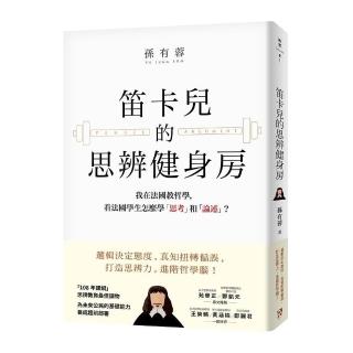 笛卡兒的思辨健身房：我在法國教哲學，看法國學生怎麼學「思考」和「論述」？