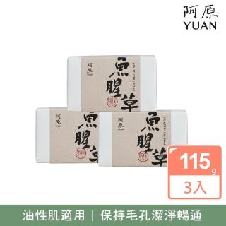 【阿原】魚腥草皂3入組(青草藥製成手工皂)