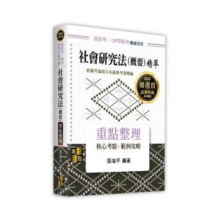 社會研究法（概要）精萃（含社會統計）