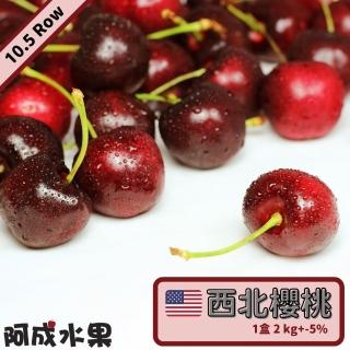 【阿成水果】北美櫻桃10.5Row(2kg/盒)