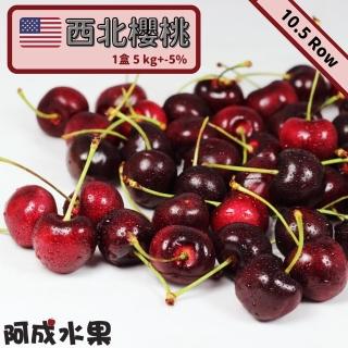 【阿成水果】北美櫻桃10.5Row(5kg/箱)