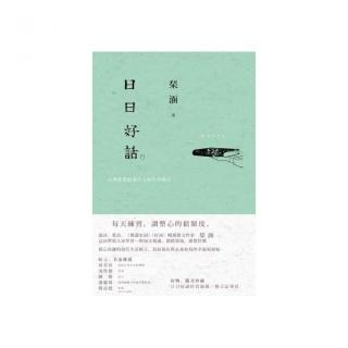 日日好話：古典智慧給現代人的生活格言