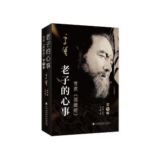 老子的心事：雪煮《道德經》第三輯