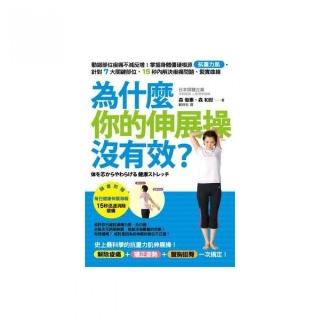 為什麼你的伸展操沒有效？動錯部位痠痛不減反增！