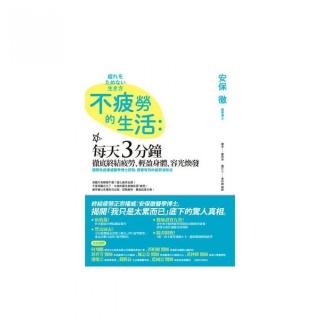 不疲勞的生活：每天3分鐘，徹底終結疲勞、輕盈身體、容光煥發