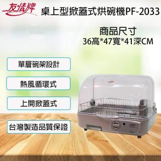 【友情牌】不鏽鋼碗架熱風循環烘碗機(PF-2033)