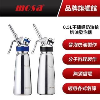 【mosa】不鏽鋼奶油槍0.5L(鏡面/髮絲紋)