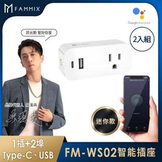 (2入組)【FAMMIX 菲米斯】USB-C Wi-Fi無線網路3孔智慧插座FM-WS02(支援15A大電流/遠端遙控/定時開關)