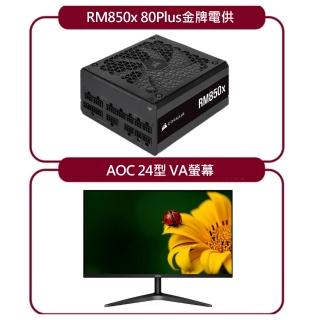 【24型螢幕組】CORSAIR 海盜船 RMx Series_RM850x 80Plus金牌電源供應器+AOC 24型 VA螢幕(24B1H2)