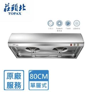 【莊頭北】全省安裝80cm Turbo增壓單層式排油煙機(TR-5197)