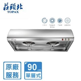 【莊頭北】全省安裝90cm Turbo增壓單層式排油煙機(TR-5197)
