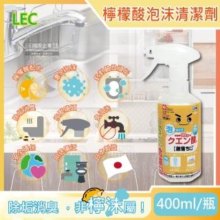 【日本LEC激落君】檸檬酸除垢消臭廚房衛浴泡沫噴霧清潔劑400ml/橘瓶(去除水龍頭水垢冰箱除臭)