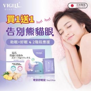 【VIGILL 婦潔】即期品 晚安舒眠錠 x兩盒組 30包/盒(日本製、效期2023/04/12)