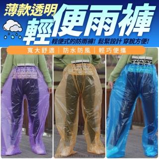 【生活King】透明輕便雨褲/防雨褲(5件組)