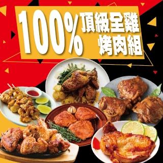【上野物產 中秋烤肉】100%頂級全雞烤肉組 x1組(1400g±10%/組)