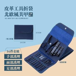 皮革工具折袋北歐風美甲16件套組(指甲銼 修甲工具 手部護理 眉毛夾 死皮剪 甘皮剪)