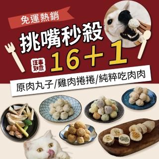 【汪事如意】挑嘴秒殺16+1(寵物鮮食)