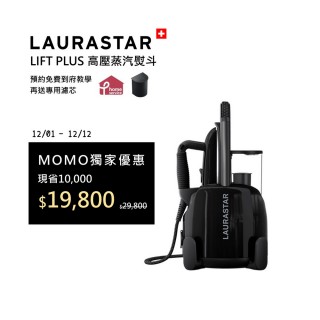 【LAURASTAR】LIFT PLUS高壓蒸汽熨斗 送桌上型燙版-殺菌/熨燙/保養(黑)