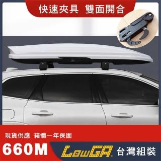 【LowGA】快速夾具雙開車頂箱 車頂行李箱 車頂架(660M白色)