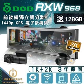 【DOD】RXW968 2K GPS電子後視鏡 WIFI 前後鏡獨立雙分離(送安裝+含128G)