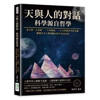 天與人的對話 科學源自哲學：金字塔、占星術、二十四節氣……天文學與哲學的交織 構建出令人嘆為觀止的古代