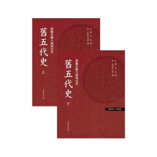 舊五代史（二冊不分售）