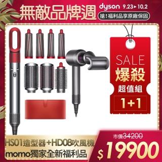 【dyson 戴森】HD08吹風機 (桃色)+ HS01 造型捲髮器/造型器)(全瑰麗紅)(全新福利品1+1超值組)