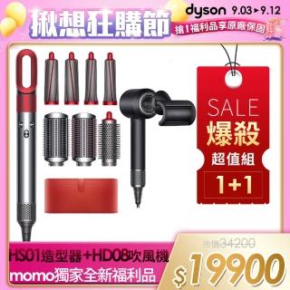 【dyson 戴森】HD08吹風機(黑鋼色)+ HS01造型捲髮器/造型器(全瑰麗紅)(全新福利品1+1超值組)