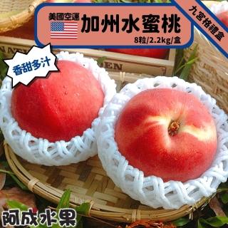 【阿成水果】美國空運加州水蜜桃九宮格禮盒(8粒/2.2kg/盒)