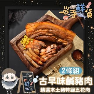 【一手鮮貨】特A級古早味鹹豬肉(2條組/1kg±10%/台灣豬)