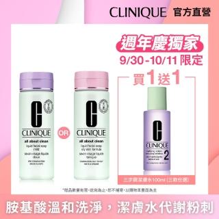 【CLINIQUE 倩碧】胺基酸清爽清潔代謝1+1(溫和型洗面膠200ml清爽型/溫和型任選)