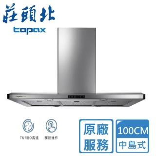 【莊頭北】全省安裝 100CM中島型歐化油煙機-風管加長(TR-5995)