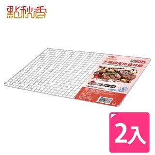 【點秋香】正304# 3048不鏽鋼密格燒烤網 2入
