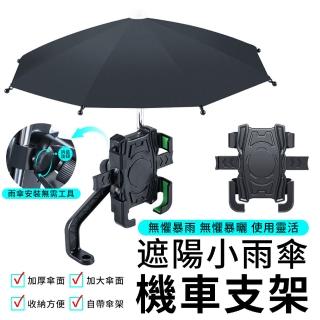 【YUNMI 買一送一】遮陽雨傘機車支架套組 車用導航手機支架 機車支架 鷹爪支架 導航支架(外送員必備)