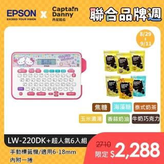 丹尼船長米米花-超人氣6入組【EPSON】LW-220DK Hello Kitty& Dear Daniel標籤機