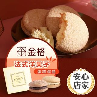 【享樂券-美食】安心店家 金格食品-法式洋果子蛋糕禮盒2盒