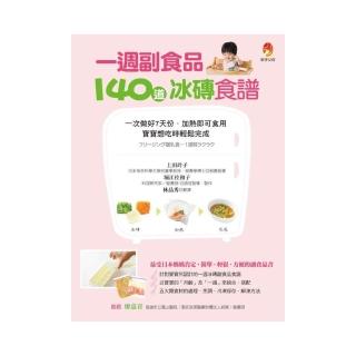 一週副食品，140道冰磚食譜：一次做好7天份．加熱即可食用．寶寶想吃時輕鬆完成