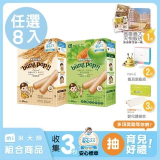 【米大師 Master Mi】寶寶棒棒組 任選8入(寶寶獨家)