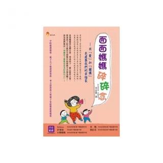 面面媽媽碎碎念：用「愛」和「關懷」來建築我們的幸福家