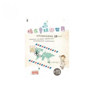 橡皮章玩遊世界：世界各國旅遊圖案集（附光碟）
