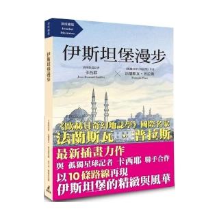 伊斯坦堡漫步（《歐赫貝奇幻地誌學》國際名家法蘭斯瓦•普拉斯最新插畫力作）